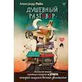 russische bücher: Райн Александр - Душевный разговор. О смысле жизни, семейных секретах и утюге, который оказался вечным двигателем