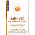 russische bücher: Фант Д. - Минута на размышление. Как вернуть креативность, победить вечную занятость и работать лучше всех