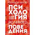 russische bücher: Селидор Белов - Психология ролевого поведения