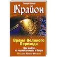 Крайон. Время Великого Перехода. Как выйти из черной полосы в белую