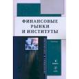 russische bücher: Школик Олег Александрович - Финансовые рынки и институты. Учебник