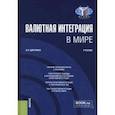 russische bücher: Цибулина Анна Николаевна - Валютная интеграция в мире. Учебник
