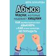 russische bücher: Бокарева Вера - Абьюз. Маски, которые надевает хищник. Как вырваться из лап абьюзера и как в них никогда не попадать