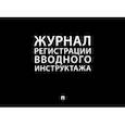 russische bücher:  - Журнал регистрации вводного инструктажа