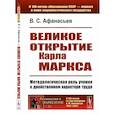 russische bücher: Афанасьев В.С. - Великое открытие Карла Маркса: Методологическая роль учения о двойственном характере труда