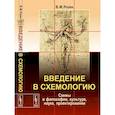 russische bücher: Розин В.М. - Введение в схемологию. Схемы в философии, культуре, науке, проектировании