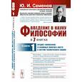 russische bücher: Семенов Ю.И. - Введение в науку философии. В 7 книгах. Книга 1. Предмет философии, ее основные понятия и место в системе человеческого знания