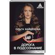 russische bücher: Найденова О.П. - Дорога в подсознание. Техники. Практики. Медитации