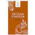 russische bücher: Антарова К.Е. - Беседы Учителя. Разговоры о жизни