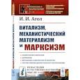 russische bücher: Агол И.И. - Витализм, механистический материализм и марксизм