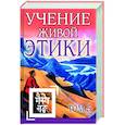 Учение Живой Этики. Том 5