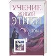 Учение Живой Этики. Том 4