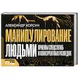 russische bücher: Корсун А. - Манипулирование людьми. Приемы спецслужб и конкурентных разведок