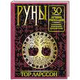 russische bücher: Ларссон Тор - Руны. 30 лучших раскладов. Глубинное толкование каждой руны