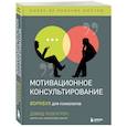 russische bücher: Дэвид Розенгрен - Мотивационное консультирование. Воркбук для психологов
