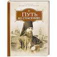 russische bücher: Святитель Феофан Затворник - Путь ко спасению