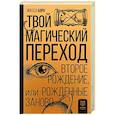 russische bücher: Борн И. - Твой Магический переход. Второе рождение, или Рожденные заново
