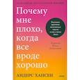 russische bücher: Андерс Хансен - Почему мне плохо, когда все вроде хорошо. Реальные причины негативных чувств и как с ними быть