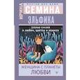 russische bücher: Семина И.К. - Эльфика. Теплые сказки о любви, цветах и кошках. Женщина с Планеты Любви