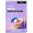 russische bücher: Аринина Е.А. - Быть взрослым. Создай порядок и баланс в душе. #осознанное взросление