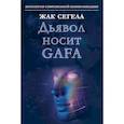 russische bücher: Сегела Ж. - Дьявол носит GAFA