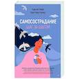 russische bücher: Нефф К - Самосострадание. Шаг за шагом 