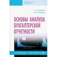 russische bücher: Грачева Надежда Алексеевна - Основы анализа бухгалтерской отчетности. Учебное пособие