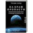 russische bücher: Орд Т. - На краю пропасти