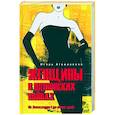 russische bücher: Атаманенко И.Г. - Женщины в шпионских войнах. От Александра l до наших дней