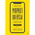 russische bücher: Котлов В П - Маркетплейсы. Увеличиваем продажи, повышаем прибыль
