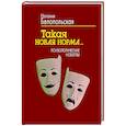 russische bücher: Белопольская Н. Л. - Такая новая норма… Психологические новеллы