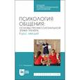 russische bücher: Пашарина Екатерина Сергеевна - Психология общения. Основы профессиональной этики тренера. Курс лекций