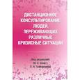 russische bücher: Барышева Е. О. - Дистанционное консультирование людей, переживающих различные кризисные ситуации
