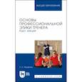 russische bücher: Пашарина Е. С. - Основы профессиональной этики тренера. Курс лекций