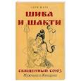 russische bücher: Сати Мата - Шива и Шакти. Священный союз. Мужчина и женщина