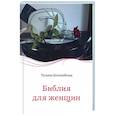 russische bücher: Татьяна Боголюбская - Библия для женщин