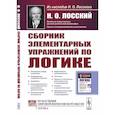 russische bücher: Лосский Н.О. - Сборник элементарных упражнений по логике