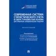 russische bücher: Розанова Татьяна Павловна - Современная система статистического учета в сфере туризма как основа для принятия решений
