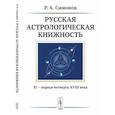 russische bücher: Симонов Р.А. - Русская астрологическая книжность. XI – первая четверть XVIII века