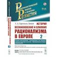 russische bücher: Гартполь Лекки У.Э. - История возникновения и влияния рационализма в Европе. Том 2: История преследований.