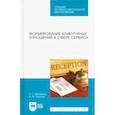 russische bücher: Николенко Полина Григорьевна - Формирование клиентурных отношений в сфере сервиса
