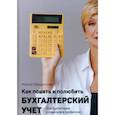 russische bücher: Гайворонская М. - Как понять и полюбить бухгалтерский учет