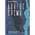 russische bücher: Гайдар Е.Т. - Долгое время. Россия в мире. Очерки экономической истории
