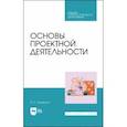 russische bücher: Хамидулин Владислав Саидович - Основы проектной деятельности. Учебное пособие для СПО