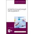 russische bücher: Колосова Ольга Геннадьевна - Компенсационный менеджмент. Учебное пособие для вузов