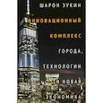 russische bücher: Зукин Ш. - Инновационный комплекс. Города, технологии и новая экономика
