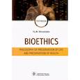 russische bücher: Хрусталев Ю.М. - Bioethics. Philosophy of preservation of life and preservation of health. Textbook