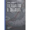 russische bücher: Гайдар Е.Т. - Государство и эволюция