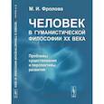 russische bücher: Фролова М.И. - Человек в гуманистической философии XX века: проблемы существования и перспективы развития