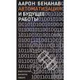 russische bücher: Бенанав А. - Автоматизация и будущее работы